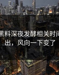 51吃瓜黑料深夜发酵相关时间线被翻出，风向一下变了