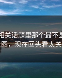 51吃瓜相关话题里那个最不显眼的一张图，现在回头看太关键