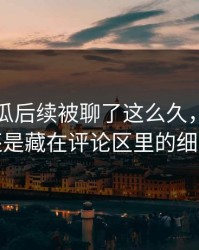 爆料吃瓜后续被聊了这么久，最怪的还是藏在评论区里的细节