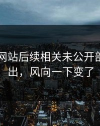 51视频网站后续相关未公开部分被翻出，风向一下变了