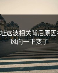 51网网址这波相关背后原因被翻出，风向一下变了