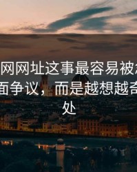 关于51网网址这事最容易被忽略的，不是表面争议，而是越想越奇怪的一处